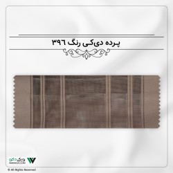 پرده دیکی (ورتیلاین) رنگ 396