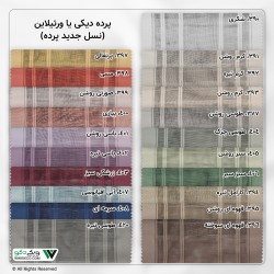 پرده دیکی (ورتیلاین) رنگ 377 پرده دیکی (ورتیلاین) رنگ 377