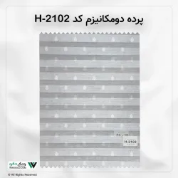 پرده دو مکانیزم کد H-2102 پرده دو مکانیزم کد H-2102