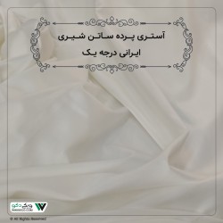 آستری پرده ساتن شیری ایرانی درجه یک
