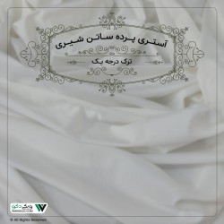 پرده آستری فلامنت ترک درجه یک