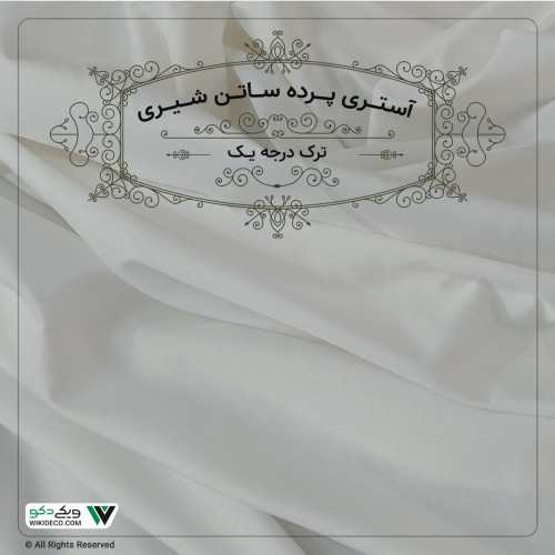 پرده آستری فلامنت ترک درجه یک پرده آستری فلامنت ترک درجه یک