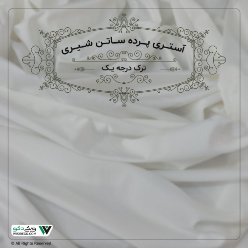 پرده آستری فلامنت ترک درجه یک پرده آستری فلامنت ترک درجه یک