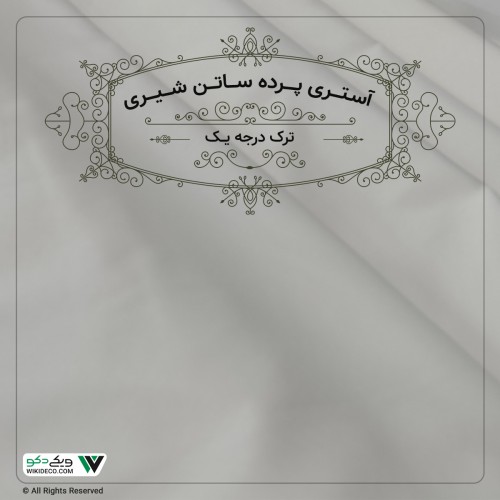 پرده آستری فلامنت ترک درجه یک پرده آستری فلامنت ترک درجه یک