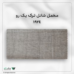 پرده مخمل شانل ترک 1.5 در 2.8 رنگ 1924